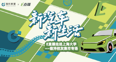 E直播“高校行”：上海大学站完美收官，新营销助力新汽车